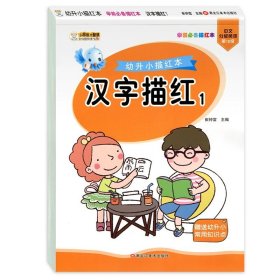 正版全新汉字描红1 幼儿园汉字描红本 全套4册 学前班幼小衔接一日一练 学前汉字描红字帖练习本 中班笔顺练字本 幼儿练习册天天练 升一年级每日一练