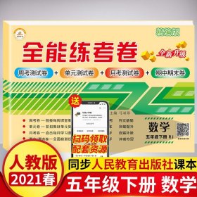 2019全能练考卷五年级数学下册·人教版（周考测试卷+单元测试卷+月考测试卷+期中期末卷）