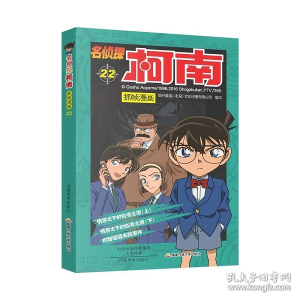 正版全新第22册 【单册任选】名侦探柯南漫画书全套儿童侦探推理小说故事书三年级课外书四五年级必读适合8一12岁儿童看的经典读物小学生日本动漫