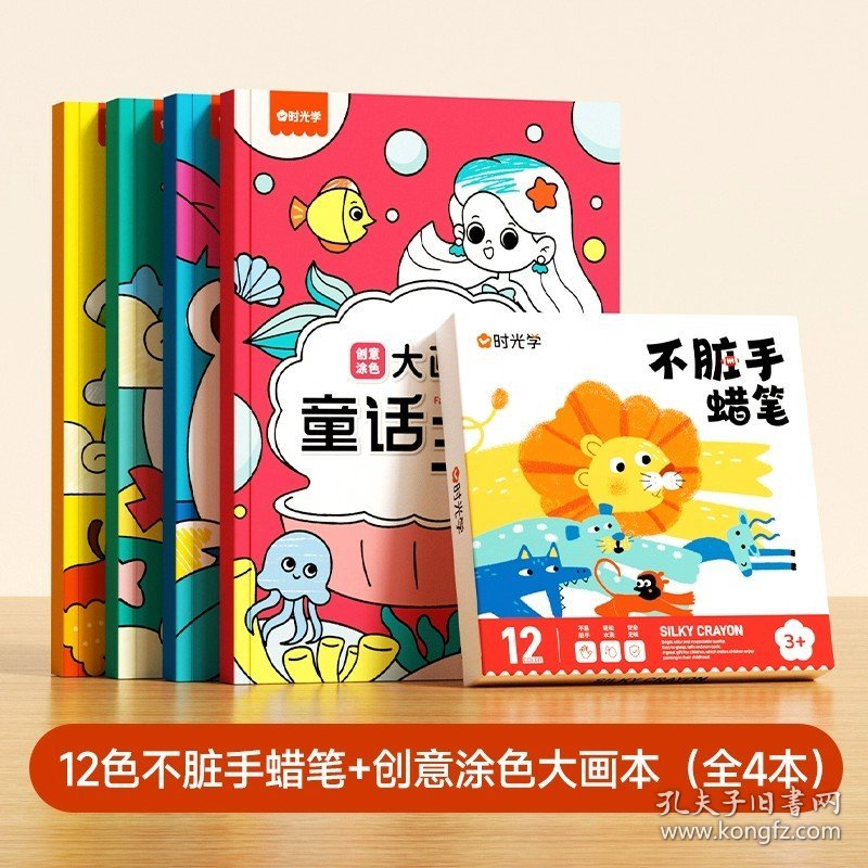 正版全新创意涂色大画本(全4册）+12色不脏手蜡笔 时光学 儿童创意涂色大画本缤纷生活萌趣动物梦幻森林童话王国全4册超大涂色画本