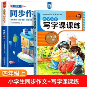 正版全新小学四年级/【四年级上】同步作文+同步练字帖 2023新版 四年级上同步作文人教版 4上小学生作文大全小学四年级下作文书黄冈作文范文精选作文素材思维导图作文