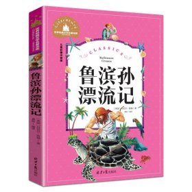 正版全新【彩图注音版】鲁滨孙漂流记 神笔马良 二年级下册快乐读书吧丛书彩图注音版人教版 小学生必看的课外书必读带拼音寒假阅读儿童绘本故事书曹文轩部编版