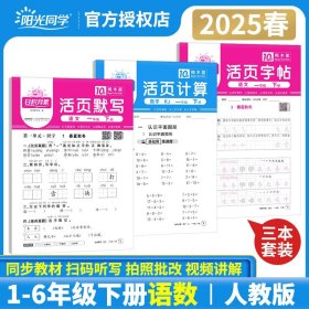 正版全新六年级下/3本?【语文默写+数学计算+字帖】人教版 2025阳光同学活页默写计算日积月累小学下册同步练习语文数学人教版北师苏教每日一练口算天天练基础积累专项训练