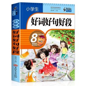 正版全新小学通用/好词好句好段（不注音） 小学生日记起步小学一年级二年级三年级日记书大全入门年级作文书学写日记写作辅导素材人教版必读部编版阅读周记看图写话