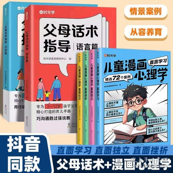 【时光学】父母话术指导语言+行动篇全2册 正能量的父母话术非暴力沟通书籍训练手册