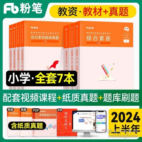 粉笔教师资格证考试用书2018小学教材 教育教学知识与能力专用教材 2018下半年粉笔小学教师资格考试语文数学英语可搭配综合素质