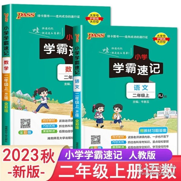 小学学霸速记：语文（二年级上 RJ版 全彩版 大字版 漫画图解）