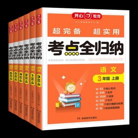 正版全新六年级上/【语文】超完备实用考点全归纳 2023新版小学语文考点知识全归纳 人教版语文知识点汇总阅读技巧全覆盖小学生总结归纳复习资料lg