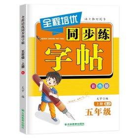 正版全新【同步练字帖】五年级上册 一年级练字字帖二六年级上册练字帖三四年级上册同步字帖人教版小学生专用字帖每日一练笔画笔顺生字钢笔描红语文同步字帖每日一练