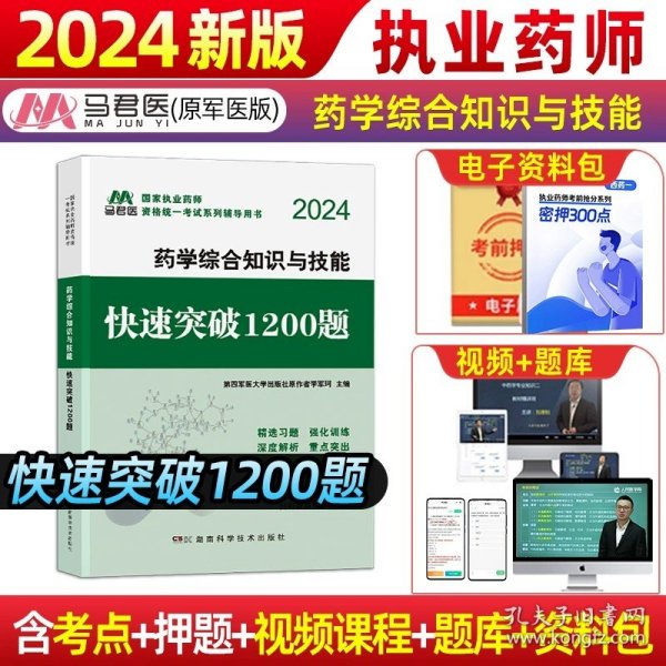 中公2015国家执业药师资格考试辅导用书：药学综合知识与技能提分考点速记（新大纲版）