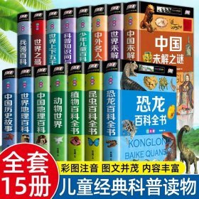 正版全新【15】儿童百科全书 彩图注音 精装彩图注音 珍藏版昆虫百科全书 恐龙百科全书 大百科中国未解之谜植物动物儿童百科全书 小学生一二三年级必课外书阅读读物