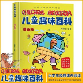 正版全新【精装】儿童趣味百科漫画版 速发漫画版趣味心理学+安全保护启蒙书2儿童趣味百科全书精装幼儿园绘本一二年级阅读课外书必读科普启蒙早教读物