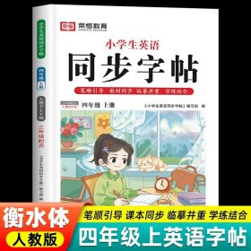 正版全新四年级上册 英语同步字帖 荣恒衡水体英语字帖小学人教版pep 小学生英文同步练字帖26个字母书写练习练字专用本单词高分手写训练天天练