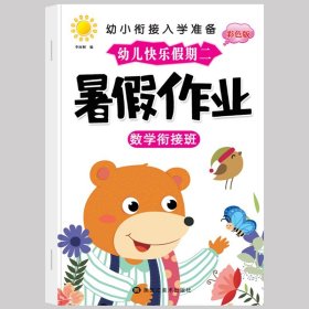 正版全新暑假作业【学前班】数学 幼儿园寒假作业中班大班幼儿练习学前班幼小衔接教材幼升小衔接每日一日一练数学拼音语言专项训练入学准备假期暑假