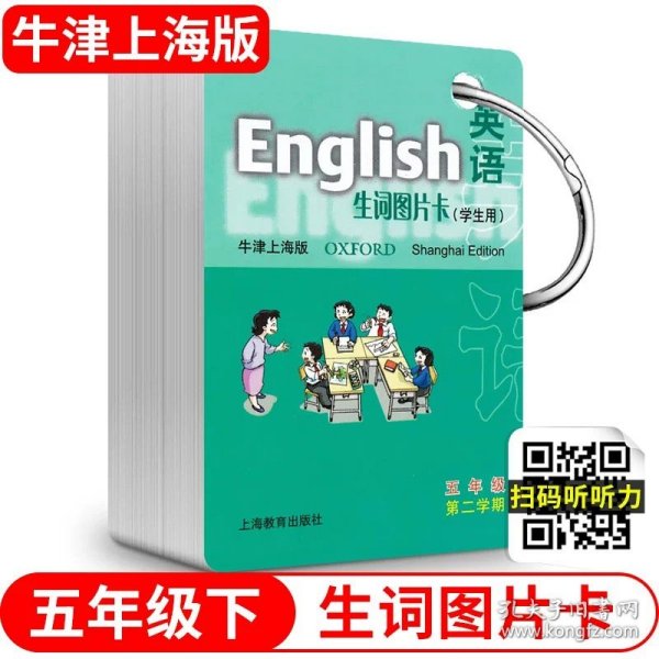 英语（牛津上海版）生词图片卡二年级第一学期（学生用）