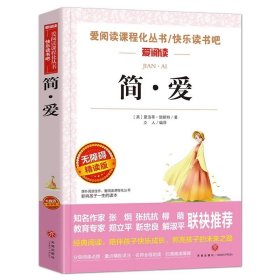 正版全新【九年级下必读】简爱 红楼梦原著 青少年版白话文必读少儿版 高中生阅读课外书小学生版初中版名著儿童四五六年级的适合人民文学天地出版社