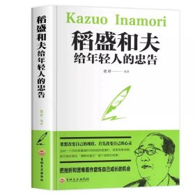 正版全新名人传记-稻盛和夫给年轻人的忠告 稻盛和夫给年轻人的忠告  稻盛和夫写给年轻人青少成长活法人生哲理全集成功励志排行榜 强者成功励志