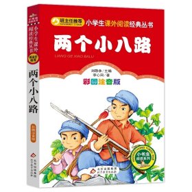 正版全新彩绘注音版：两个小八路 六年级必读的课外书 爱的教育小英雄雨来童年书3高尔基原著完整版小学生课外阅读快乐读书吧经典书目6上