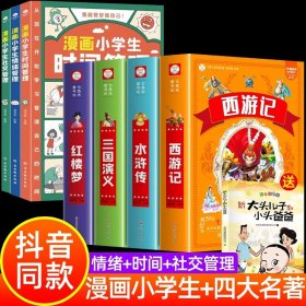 我能管好我自己：漫画小学生社交管理