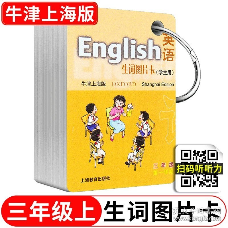 正版全新小学通用/三年级上 英语生词图片卡 牛津英语生词图片卡一年级英语单词卡片二三四五年级12345第一二学期牛津上海版牛津小学英语单词卡片小学生沪教版上教社