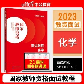 中公教育·国家教师资格考试专用教材：中学面试一本通（2013新版）（适用于改革试点省市）