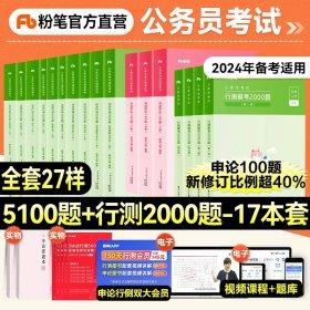 正版全新【通用】行测5000题+申论100题+模考2000题 粉笔行测5000题2024年公考国省考2023年公务