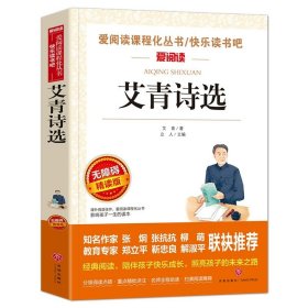 正版全新艾青诗选 繁星春水 冰心儿童文学全集 青少年版课外书三年级四年级至六年级 小学生课外阅读繁星春水作品三部曲现代诗必读