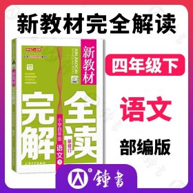 新教材完全解读 : 新课标. 四年级语文. 下