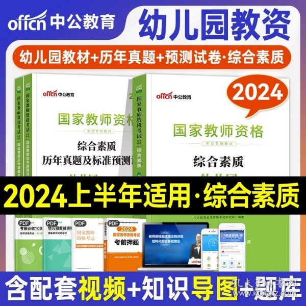 2013中公·教师考试·国家教师资格考试专用教材：综合素质幼儿园（新版）