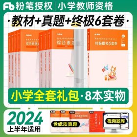 粉笔教师资格证考试用书2018小学教材 教育教学知识与能力专用教材 2018下半年粉笔小学教师资格考试语文数学英语可搭配综合素质