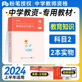 粉笔教师资格证考试用书2018中学教材 教育知识与能力专用教材 2018粉笔中学教师资格考试初中高中教材语文数学英语政治学科中职