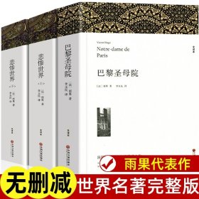 巴黎圣母院（世界文学名著少儿拓展阅读·注音版）