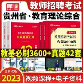 正版全新教师招聘【必刷题+历年真题】 山香2023贵州省教师招聘考试专用教材特岗通用教育理论综合知识历年真题卷中小学事业单位D类招聘考试综合应用能力与职业能力测验