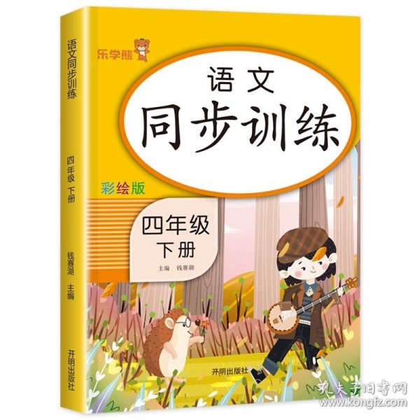 四年级下册 语文同步训练 小学生4年级下教材同步专项训练练习册阅读理解提优课时作业本一课一练小学天天练