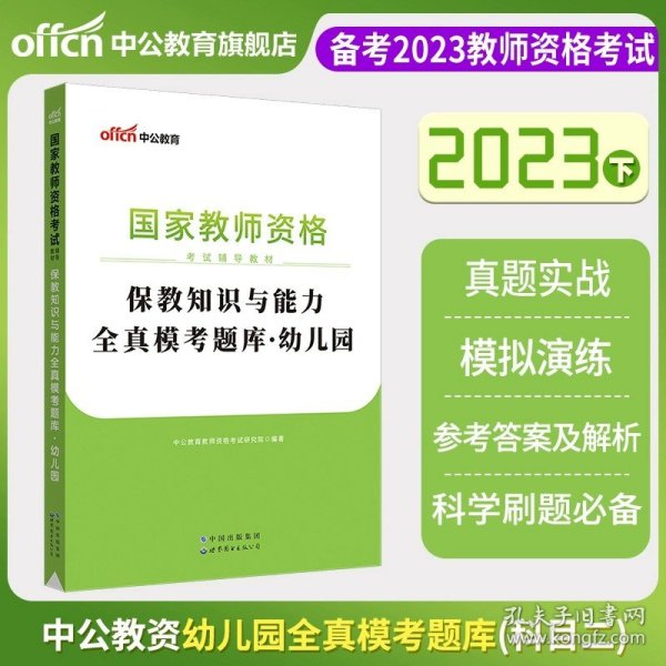 2013中公·教师考试·国家教师资格考试专用教材：综合素质幼儿园（新版）