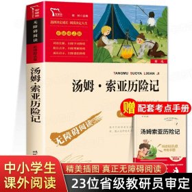 正版全新【送考点手册】汤姆索亚历险记 鲁滨逊漂流记爱丽丝漫游梦游奇境尼尔斯骑鹅旅行记鹅历险六年级下册必读课外书原著完整版书目快乐读书吧6课外阅读孙