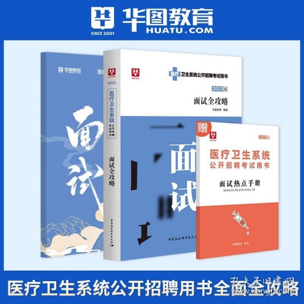 2018华图教育·医疗卫生系统公开招聘考试用书：医学基础知识（卫生基础知识）