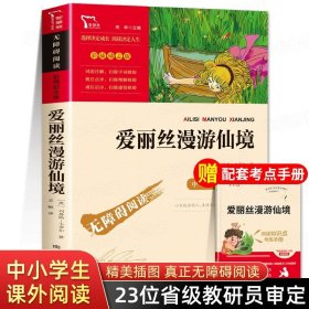 正版全新【送考点手册】爱丽丝漫游仙境 鲁滨逊漂流记爱丽丝漫游梦游奇境尼尔斯骑鹅旅行记鹅历险六年级下册必读课外书原著完整版书目快乐读书吧6课外阅读孙