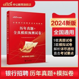 华图·2014全国银行系统公开招聘工作人员考试专用教材：银行招聘考试历年真题归类详解（最新版）