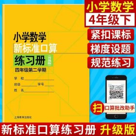 正版全新小学通用/四年级下 新版小学数学新标准口算练习册一年级上册二年级三年级四五年级下册数学练习本计算专项训练小学生口算天天练上海沪教版口算本