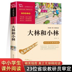 正版全新【四年级选读】大林和小林 世界经典神话与传说故事 四年级阅读课外书必读快乐读书吧4上册书目小学生五六年级课外阅读中国外国世界神话传说故事