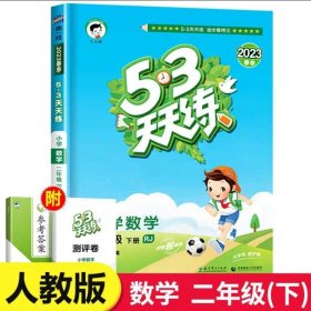 53天天练 小学语文 二年级下 RJ（人教版）2017年春