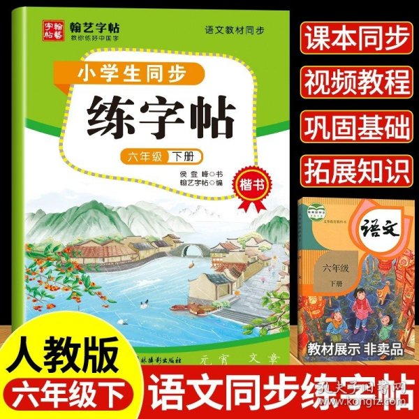 正版全新小学通用/六年级同步练字帖下 小学生同步练字帖一年级二年级四五六年级三年级上下字帖人教版语文课本生字练习控笔训练楷书临摹写字课课练