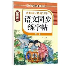 小学生同步练字帖(1下楷书语文教材同步)