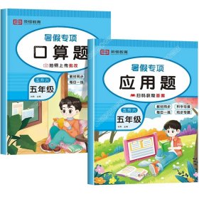 正版全新小学五年级/【五升六】【共2本】口算题卡+应用题 五升六暑假应用题五年级下册计算题强化专项训练小学5下学期6六年级暑假作业练习册全套数学暑期衔接计算天天练专项人教版快乐生活