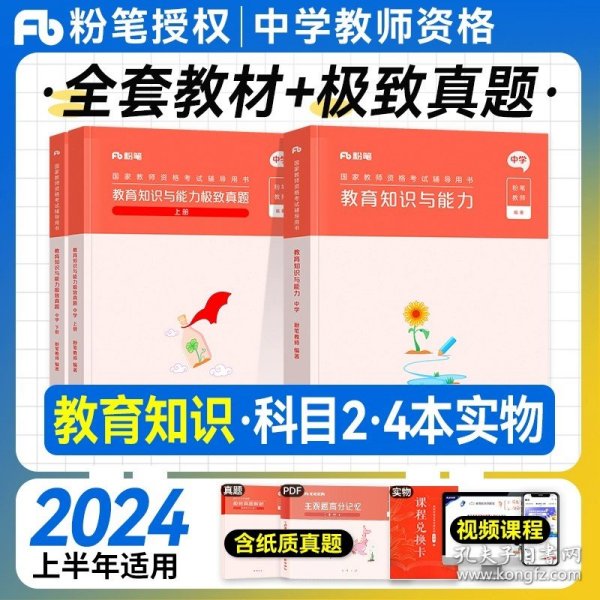 粉笔教师资格证考试用书2018中学教材 教育知识与能力专用教材 2018粉笔中学教师资格考试初中高中教材语文数学英语政治学科中职