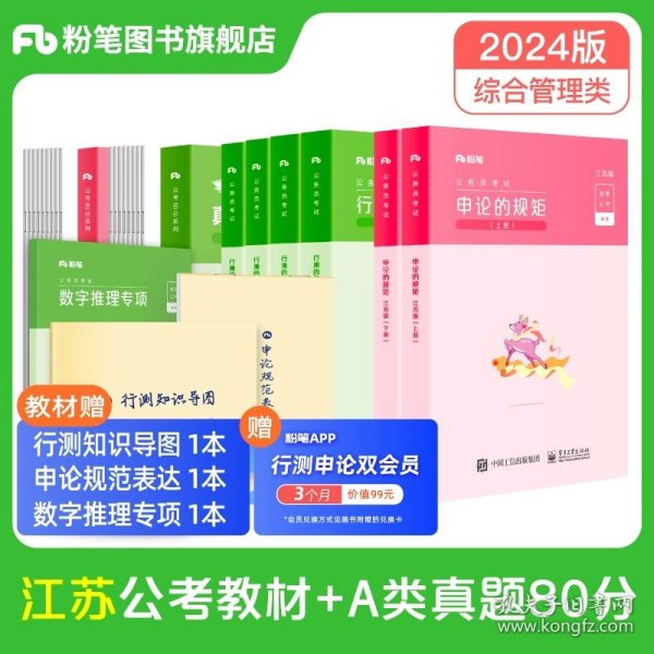 申论真题80分(解析国家公务员考试)/公考80分系列