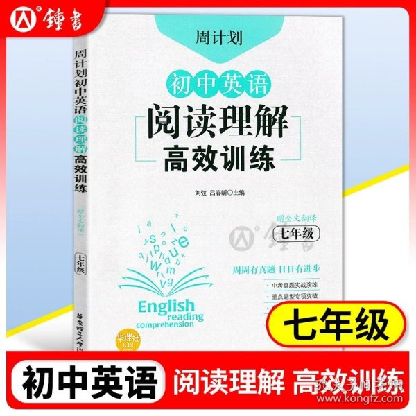 初中课外文言文阅读周计划·高效训练120篇：七年级