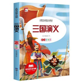 正版全新三国演义 【彩图注音版】小学生阅读课外一年级二年级课外书必读三年级儿童读物适合6岁以上的小学1下快乐读书吧带拼音新