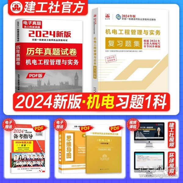 一级建造师2018教材 一建习题 机电工程管理与实务复习题集  (全新改版)